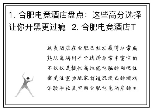 1. 合肥电竞酒店盘点：这些高分选择让你开黑更过瘾  2. 合肥电竞酒店TOP榜出炉，这几家体验超乎想象