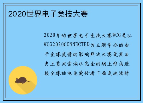 2020世界电子竞技大赛