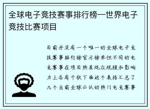 全球电子竞技赛事排行榜—世界电子竞技比赛项目